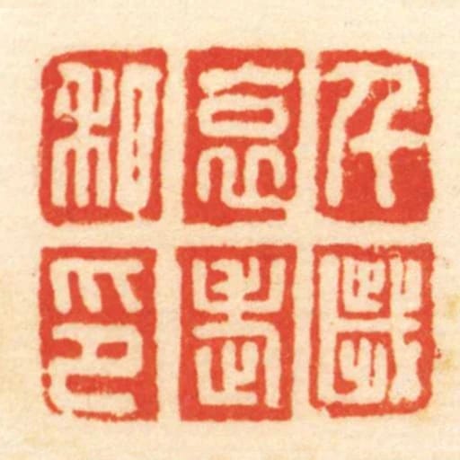 千岁哀老私印