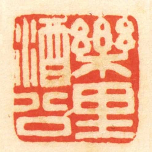 樂裡酒公