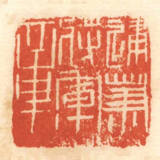 建篤將軍章