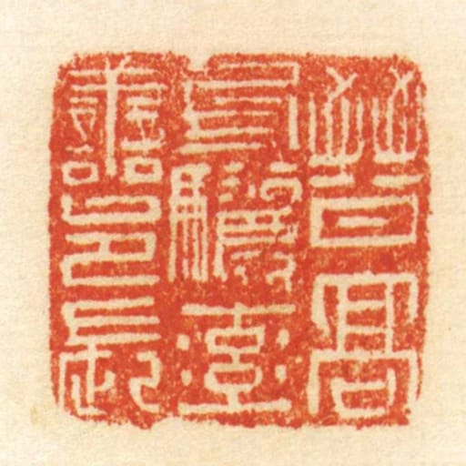 晋髙句丽率善邑长