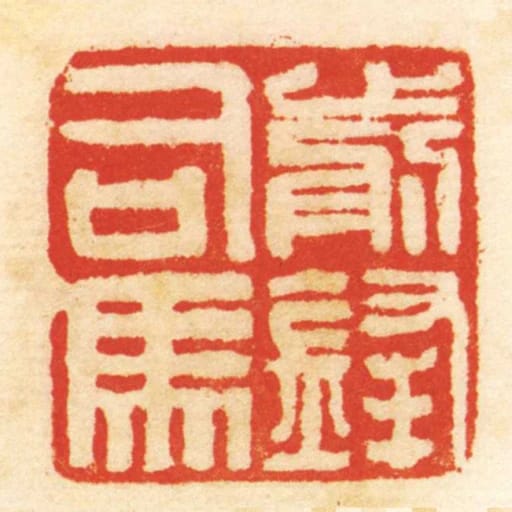 前鋒司馬