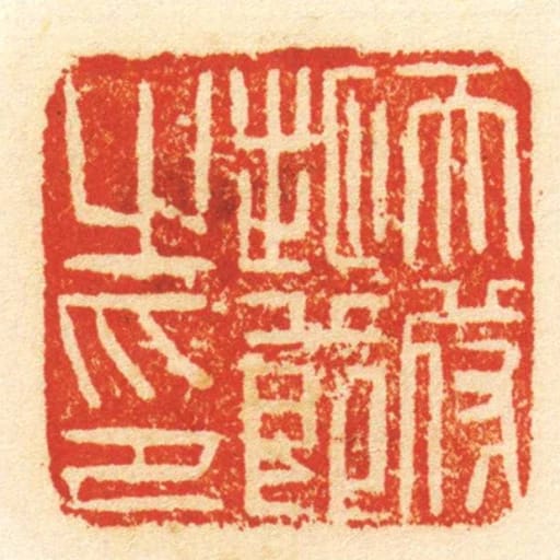 天苻地节之印