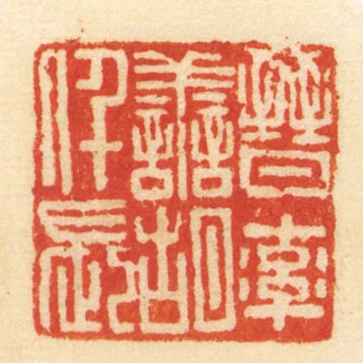 晋率善胡仟长