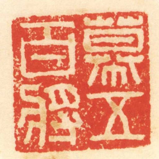 幕五百將