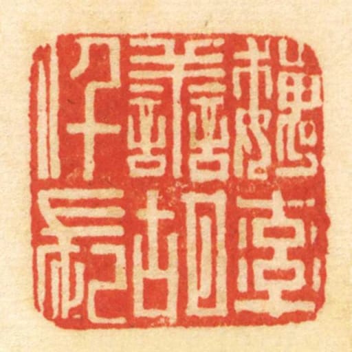 魏率善胡仟长