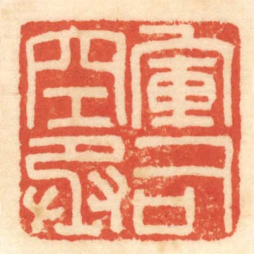 軍司空丞