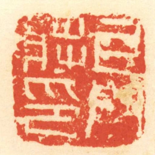 牙門將印