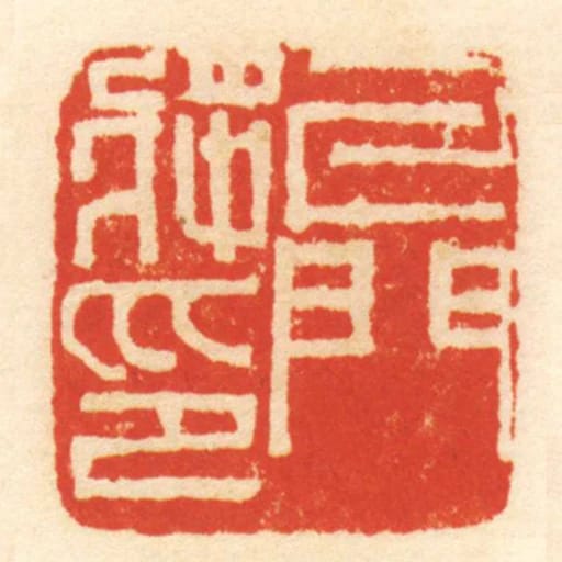 牙門將印
