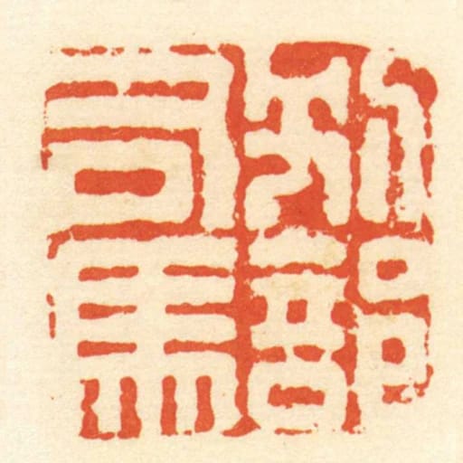 別部司馬