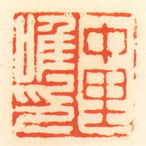 中裡唯印