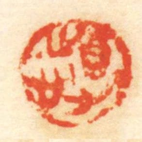得志
