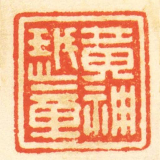 黄神越章