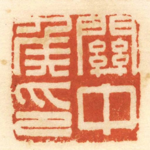 關中侯印