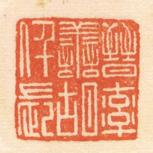晋率善胡仟长