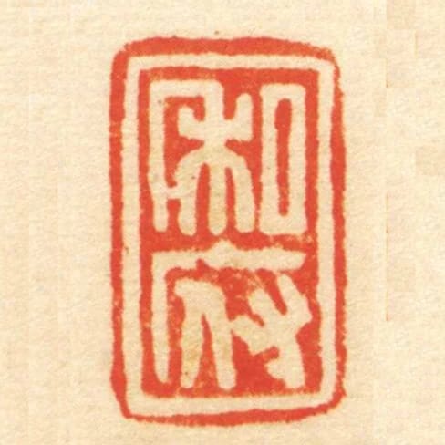 私府