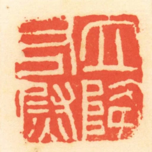 立降右衛