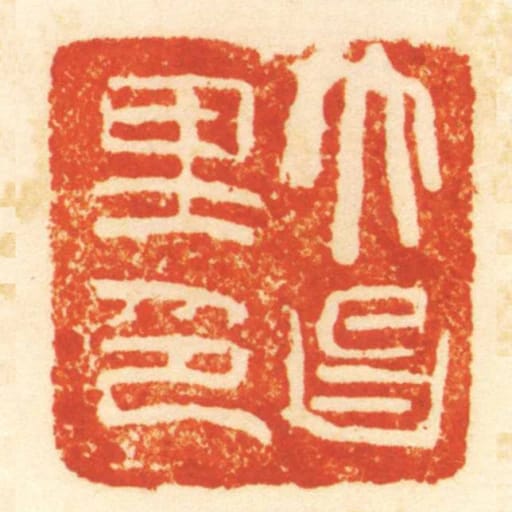 大昌裡印