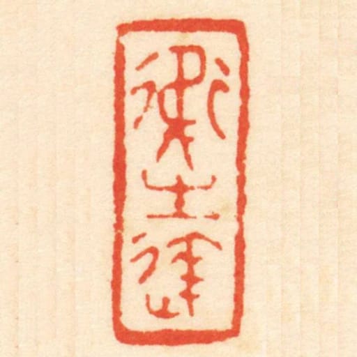 卫生达