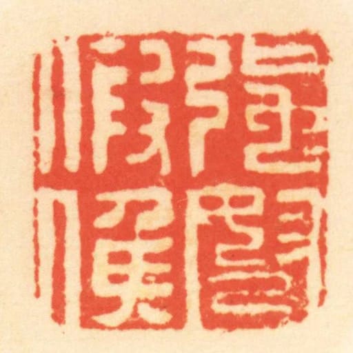 強弩假侯