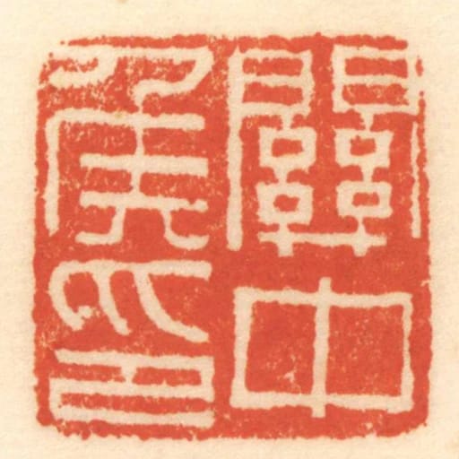 關中侯印