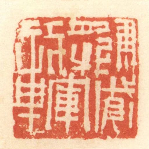 建威將軍章