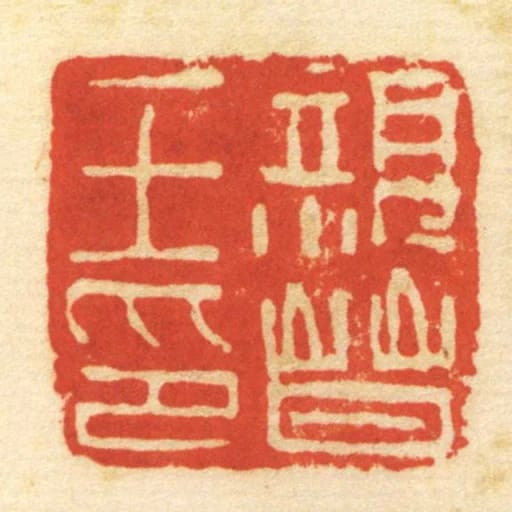 親晉王印