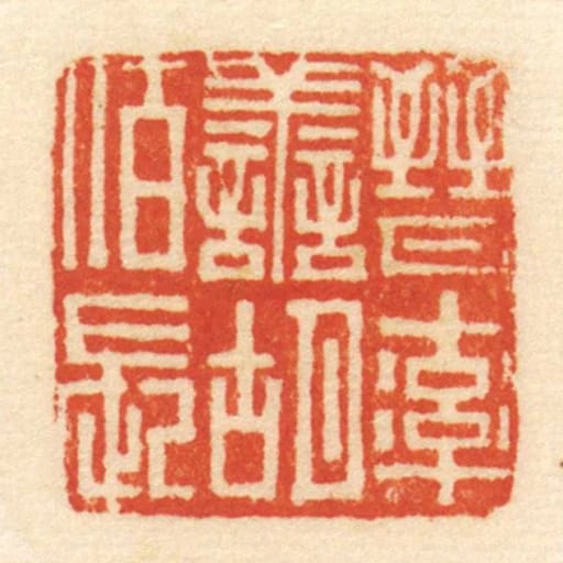 晋率善胡佰长