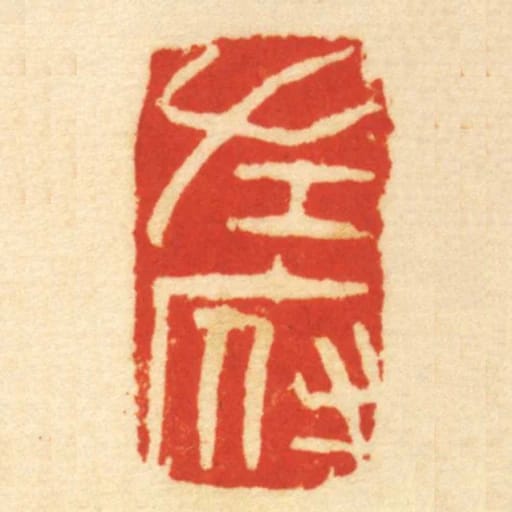 左府