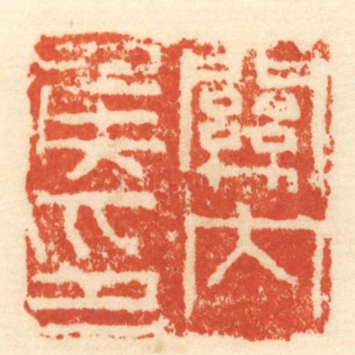關內侯印