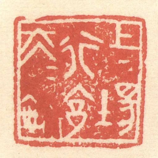 上场行■大夫鉨