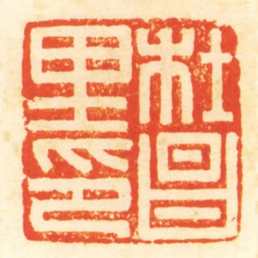 杜昌裡印