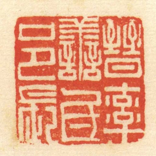 晋率善氐邑长