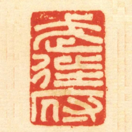 武徒府