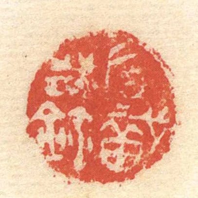 后戠岁鉨