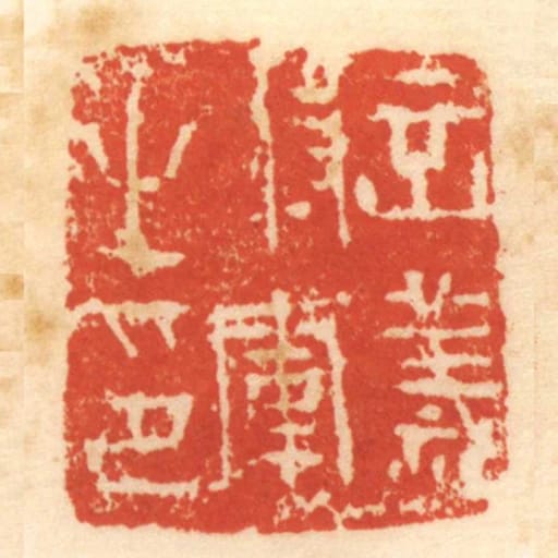 立義將軍之印