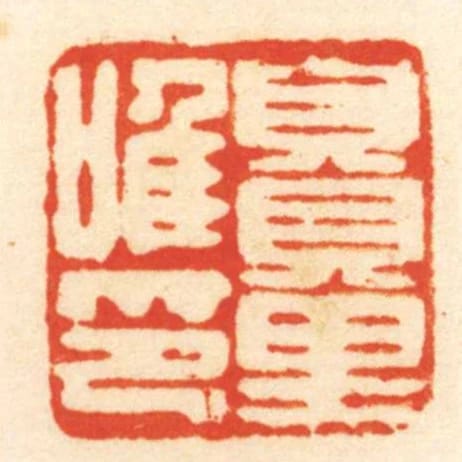 賏裡唯印
