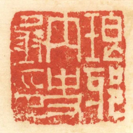 琅邪內史丞印