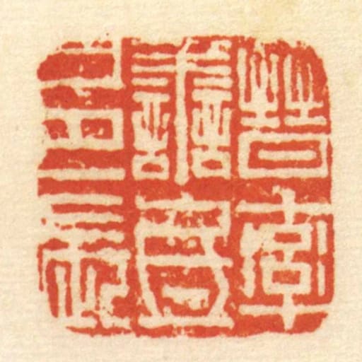 晋率善氐邑长