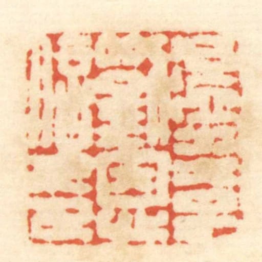 温水太子刘恩信印