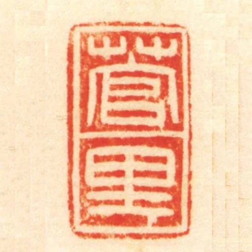 菅裡