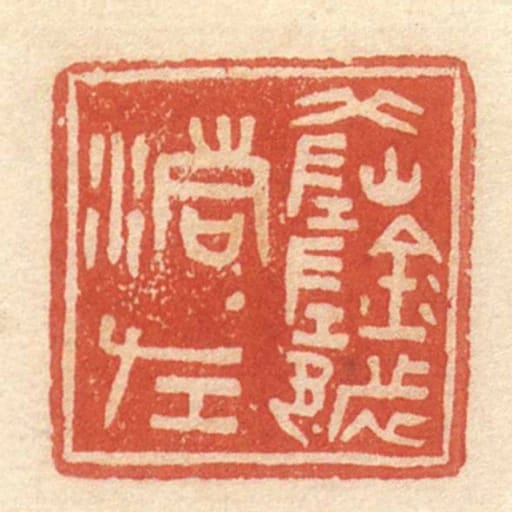 岡陰都清左