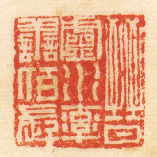 晋卢水率善佰长