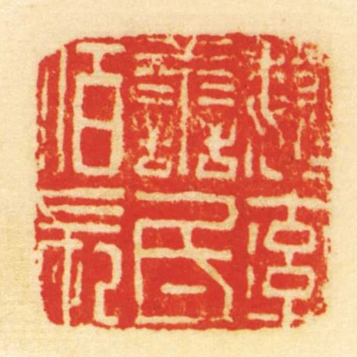 魏率善氐佰长