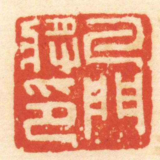 牙門將印