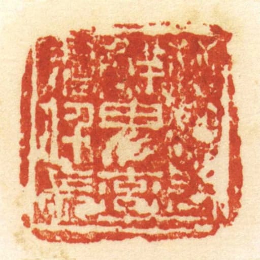 晋鲜卑率善仟长