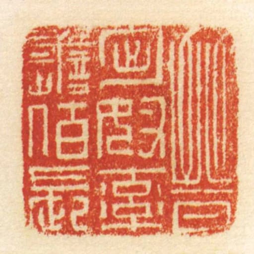 晋匈奴率善佰长