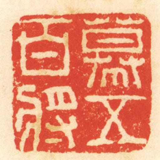 幕五百將
