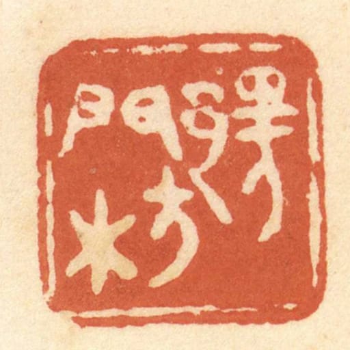 鄂門枋