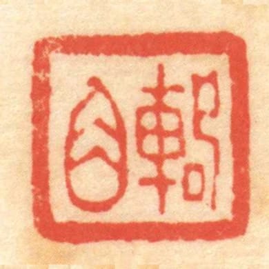 輅角