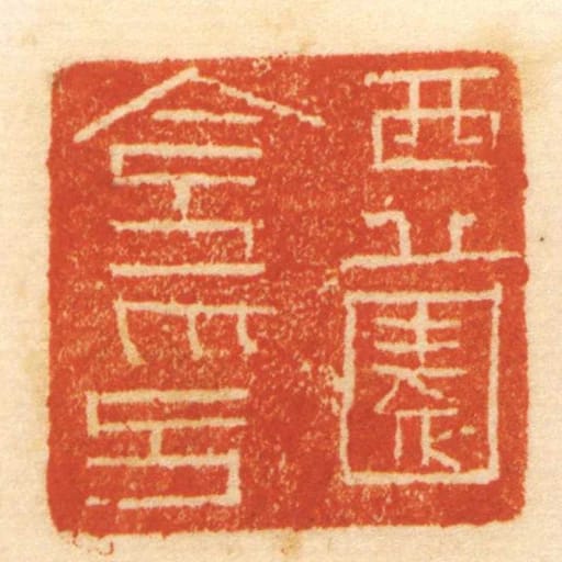 西薗令印